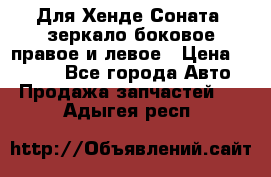 Для Хенде Соната2 зеркало боковое правое и левое › Цена ­ 1 400 - Все города Авто » Продажа запчастей   . Адыгея респ.